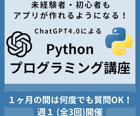 ChatGPTを使ったPython講座を行います プログラミング未経験者・初心者でも大丈夫！ イメージ1
