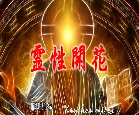 霊力開花　霊性・神性開花　伝授・教授いたします 秘術＆テキストをPDFで送信致します（質疑応答付きです）。 イメージ1