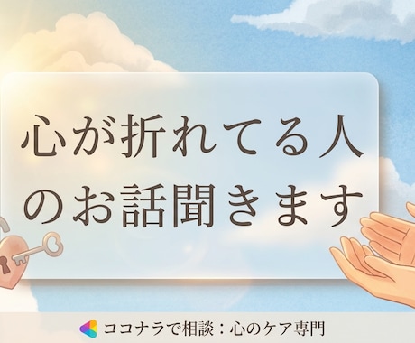 顔出し不要 | 心が折れてる人のお話聞きます キャリア迷子さん歓迎,一緒に整理して“自分の軸”を見つけます イメージ1