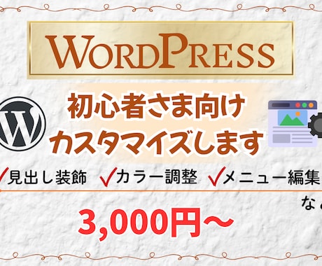 WordPressちょっと気になる部分を直します 初心者の方でも安心して相談できる修正サポートです！ イメージ1