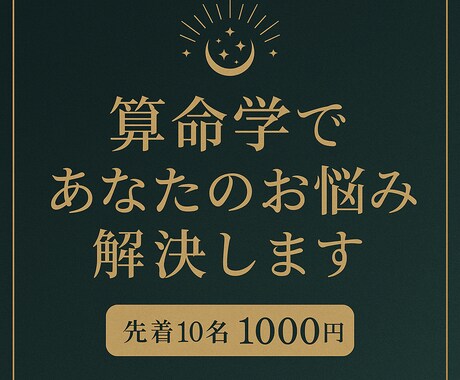 算命学を使って宿命を鑑定します ココナラ初心者＊先着10名1000円鑑定中 イメージ1