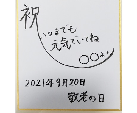 敬老の日に色紙を。手書き致します 大好きなおじいちゃん・おばあちゃん、ご両親へのプレゼントに。 イメージ1