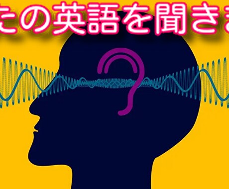 あなたの英語を聞きます 英語を話す練習をしたいけど、聞いてくれる人がいない人のため イメージ1