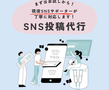 まずはお試し！SNS投稿代行します 忙しいあなたに代わってSNS更新します！丁寧対応でサポート♪ イメージ1