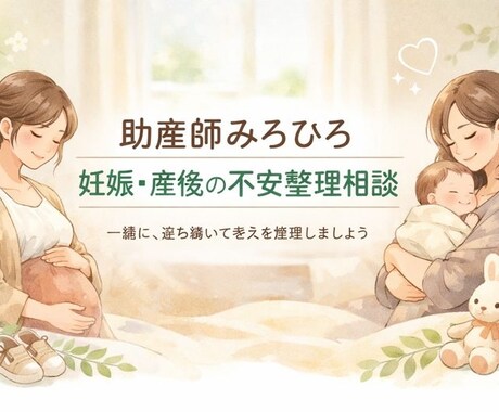 助産師が妊娠・産後の不安をやさしくお聞きします 助産師が妊娠・産後・育児の不安をLINE感覚でお聞きします。 イメージ1