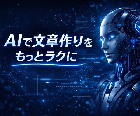 AIで記事・Webコンテンツ作成します 短時間で高品質な記事や文章を作成 イメージ1