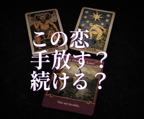 この恋、続ける？手放す？占います 今の恋にお悩みの方、2人の行方を教えます。 イメージ1