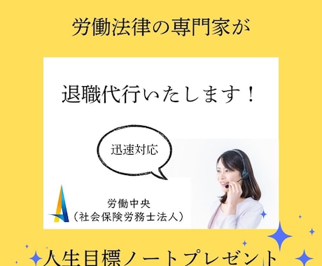 労働の専門家による退職代行を承ります ご自分で会社に伝えらない方に寄り添います。 イメージ1