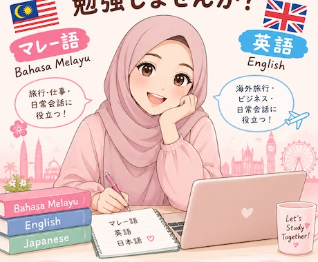 マレー語を日本語と英語で教えます！逆でもOK！ます イメージ1