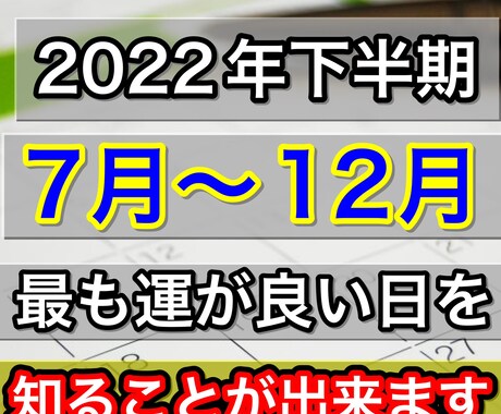 ２０２２年の下半期で最も運がいい日を教えます 恋愛・仕事・金運・健康運で最も運がいい日を特別価格で伝授！ イメージ1