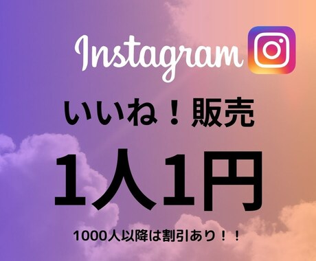 Instagram いいね！増やします 【初心者おすすめ、最高品質、保証あり】 イメージ1