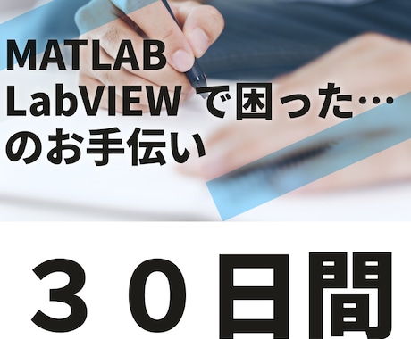 ３０日間、MATLABとLabVIEWを支援します 「困った…」にサンプルコードや動画送付で解決案を提案します！ イメージ1