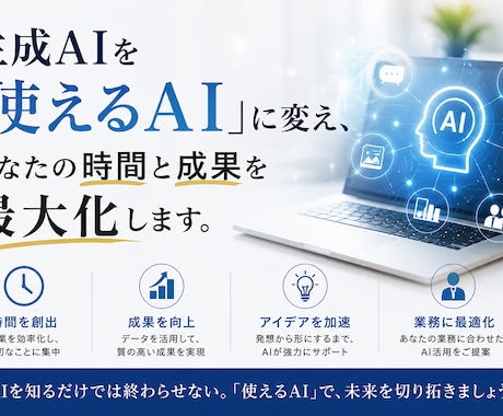 超簡単！生成AIを活用したサポートをします 「使えるAI」に変えて、あなたの時間と成果を最大化します。 イメージ1