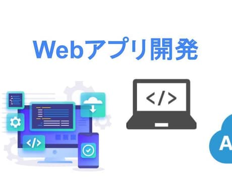 Webアプリケーションを開発します ユーザー体験を重視した、高品質なWeb開発 イメージ1