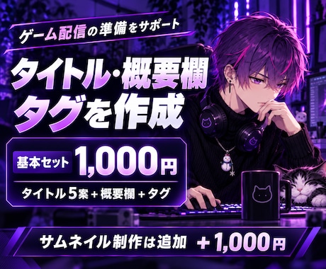 ゲーム配信のタイトル・概要欄・タグを作ります イメージ1