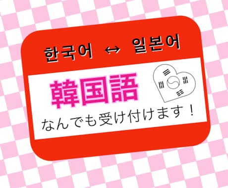 韓国語に関する仕事ならなんでもします イメージ1