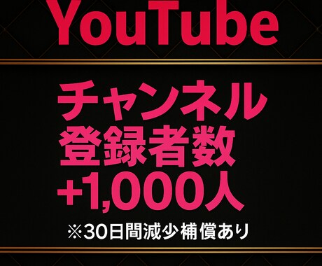 YouTubeチャンネル登録者数増加します チャンネル登録者数+1000人宣伝します! イメージ1