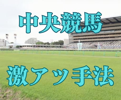 中央競馬で激アツな手法教えます 予想ではなく手法です。条件にあった馬を単勝ベタ買いでOK イメージ1