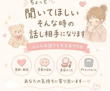 ちょっと聞いてほしいそんな時の話し相手になります 愚痴・雑談・恋愛・美容・ダイエットなど、気軽にお話しください イメージ1
