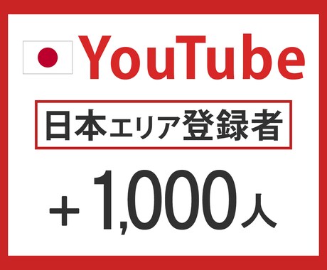 YouTube【日本】登録者1,000人増やします 新規出品キャンペーン【先着10件】 イメージ1