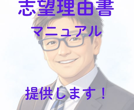米大博士が作成！「志望理由書マニュアル」提供します 総合型／推薦／留学の決め手！医師留学で実績・実物理由書で解説 イメージ1