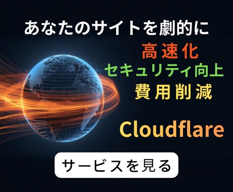 Cloudflare導入＆セキュリティ設定します 表示速度UPと防御力強化！Cloudflare登録代行します イメージ1