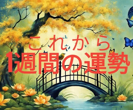 あなた様のこの先1週間を鑑定します どんな一週間になるの？　どんな運気が上昇してる？ イメージ1