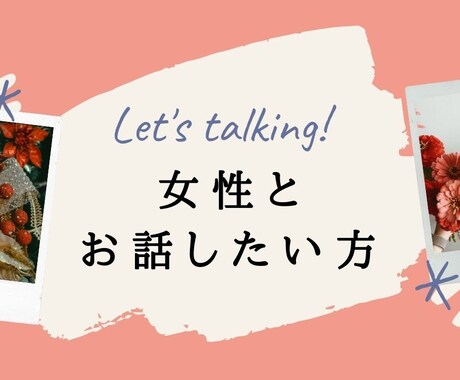 男性の方向け：女性と話してみたい方。お話聞きます 萌え声好き？な方 ＆ 気軽に女性とお話したい方 向けです。 イメージ1