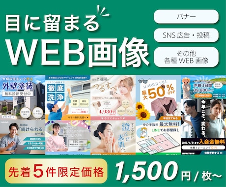 目に留まるバナー・広告等WEB画像をデザインします 先着5件限定価格！バナー・SNS広告等WEB画像を作成します イメージ1