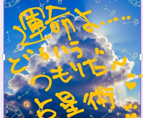 運命よ！どうゆうつもり？とホロスコープに聞きます 思うようにいかせない意地悪な星が目に余る時のヒントに イメージ1