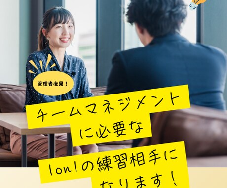1on1の練習相手になります 管理者必見！チームマネジメントに必要な1on1の練習を！ イメージ1