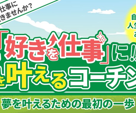 好きなことを仕事にする！サポートいたします 夢を叶える一歩を踏み出す！合計3回の伴走セッション イメージ1
