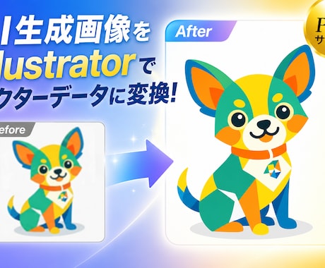 AI画像をillustratorデータへ変換します 印刷できない画像を印刷会社に入稿できるデータにします。 イメージ2