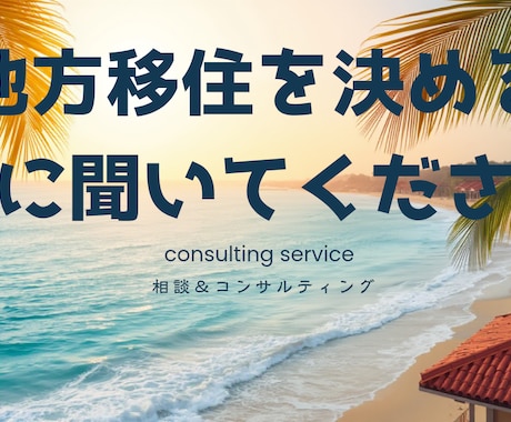 地方移住を考える前にコンサルティングいたします 「私はこうして詰みました」実体験ベースの移住相談 イメージ1