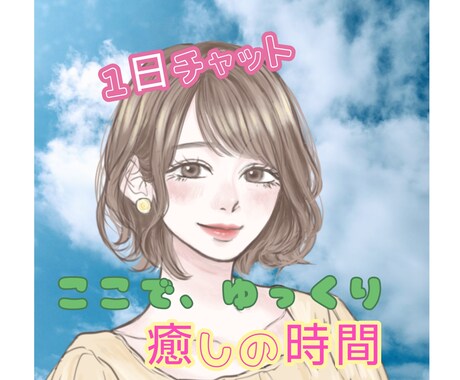 1日チャット！じっくり☆何でもお聞きします 雑談〜深い話まで☆ゆっくりお話お聞きします★ イメージ1
