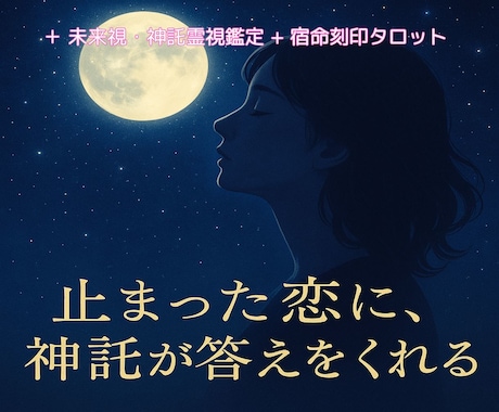 連絡が来ない彼の本音、復縁できるか神託霊視します 既読無視・音信不通の彼に最後の神託を「復縁の可能性を視通す」 イメージ1