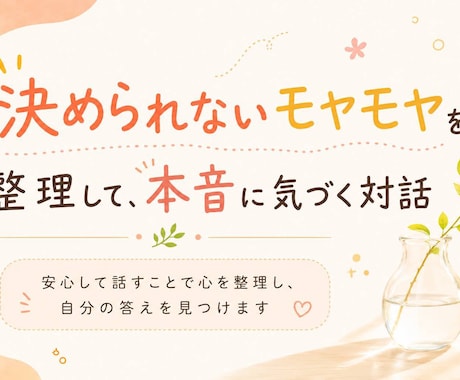 モヤモヤを整理して本音に気づく対話をします 安心して話すことで心を整理し、自分の答えを見つけます イメージ1