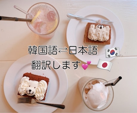 韓国語⇄日本語を丁寧に翻訳します イメージ1