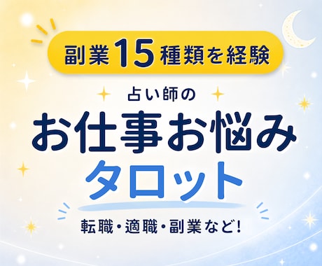 仕事の悩みをタロットで占います 転職・副業・職場の人間関係まで相談にのります イメージ1