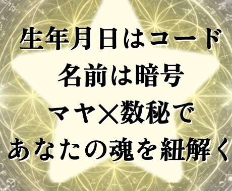 マヤの叡智と名前数秘で、あなたの魂を紐解きます あなたの名前と誕生日はコード✩シンクロで魂の記憶を呼び覚ます イメージ1