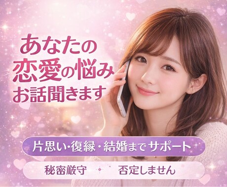 恋愛の悩みを優しく本音で聴きます 男性不信や不安も安心して話せる女性対応 イメージ1