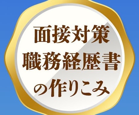 ベンチャー転職専用！　転職活動ご支援いたします 履歴書・職務経歴書作成、面接対策、ベンチャー企業の選び方 イメージ1