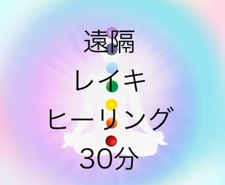 遠隔レイキヒーリング30分お送りします 龍神様より一言アドバイスをお伝え致します イメージ1
