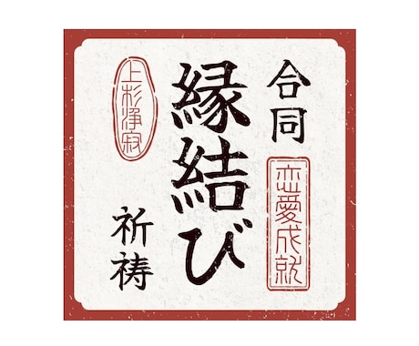 縁結び合同祈祷（４日間）を行います ※当院で霊視鑑定を受けたことがある方の専用サービスです。 イメージ1