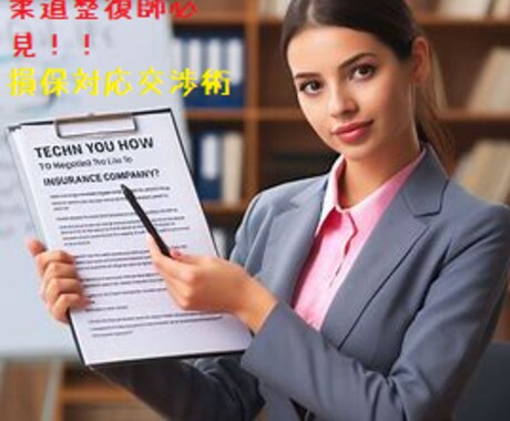 整骨院での保険会社との交渉術教えます イメージ1