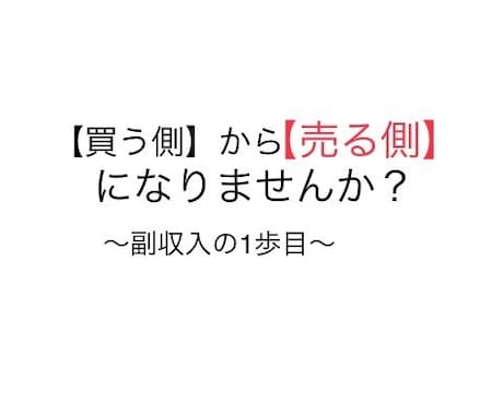 ネット販売を1からコンサル致します 買う側から【売る側】になりませんか？ イメージ1