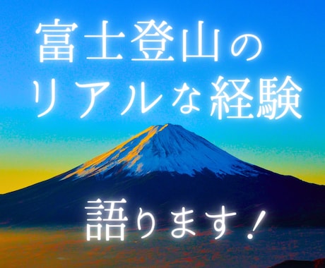 初挑戦した富士登山のリアル教えます 高尾山経験のみで登頂成功！経験や私なりのアドバイス伝授します イメージ1