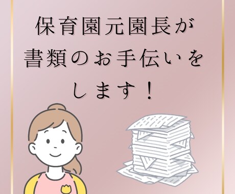 保育士のための書類作成のお手伝いをします 保育園の元園長先生が書類添削・アドバイス！ イメージ1
