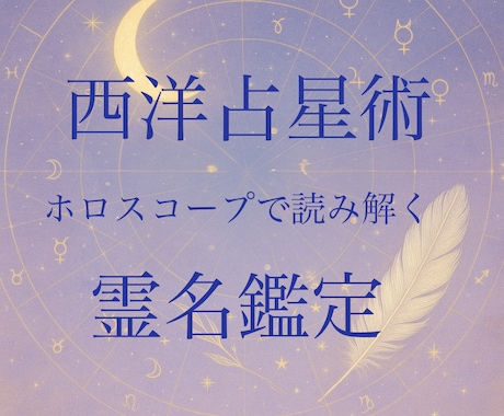西洋占星術、霊名（ソウルネーム）鑑定いたします 魂に刻まれた霊名と波動の合うアロマ、パワーストーンまで イメージ1