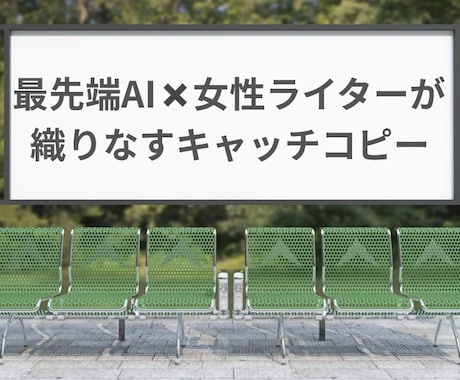 最先端AIで、魅力的なキャッチコピー作ります 心を掴む！最先端AIで売れるキャッチコピー・ネーミング イメージ1